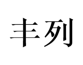 丰列商标原图 第09类科学仪器