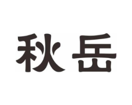 秋岳商标原图 第09类科学仪器