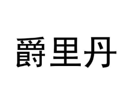 爵里丹商标原图 第09类科学仪器
