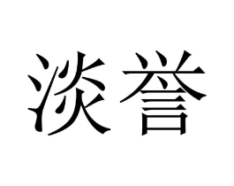 淡誉商标原图 第09类科学仪器