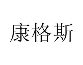 康格斯商标原图 第09类科学仪器