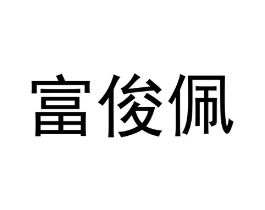 富俊佩商标原图 第09类科学仪器