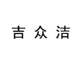 吉众洁商标原图 第09类科学仪器