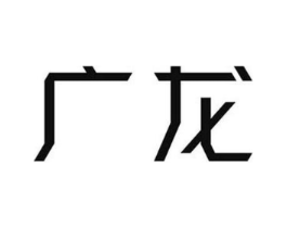 广龙商标原图 第09类科学仪器