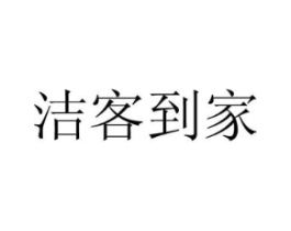 洁客到家商标原图 第09类科学仪器