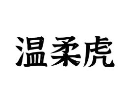 温柔虎商标原图 第09类科学仪器