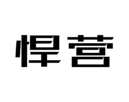 悍营商标原图 第09类科学仪器