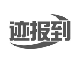 迹报到商标原图 第09类科学仪器