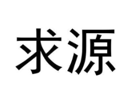 求源商标原图 第09类科学仪器