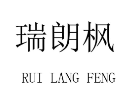 瑞朗枫商标原图 第09类科学仪器