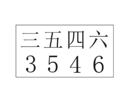 三五四六 3546商标原图 第09类科学仪器