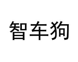 智车狗商标原图 第09类科学仪器