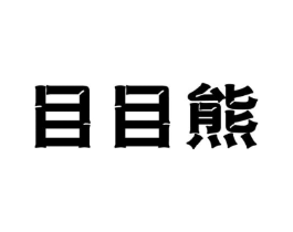 目目熊商标原图 第09类科学仪器