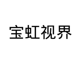 宝虹视界商标原图 第09类科学仪器
