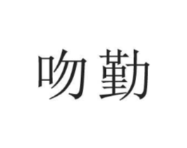 商标原图