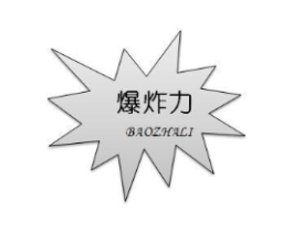 爆炸力商标原图 第09类科学仪器