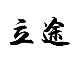 立途商标原图 第09类科学仪器