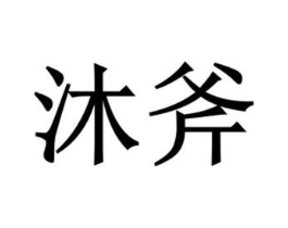 沐斧商标原图 第09类科学仪器