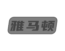 雅马顿商标原图 第09类科学仪器