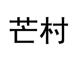 商标原图