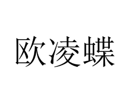欧凌蝶商标原图 第09类科学仪器