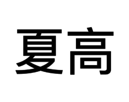 夏高商标原图 第09类科学仪器