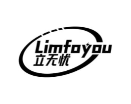 立无忧 LIMFOYOU商标原图 第09类科学仪器