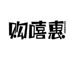 购嘻惠商标原图 第09类科学仪器