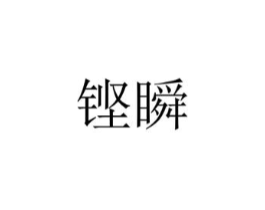 商标原图