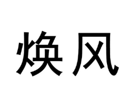 焕风商标原图 第09类科学仪器