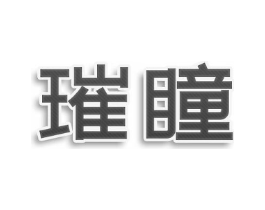 璀瞳商标原图 第09类科学仪器