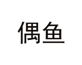 偶鱼商标原图 第09类科学仪器
