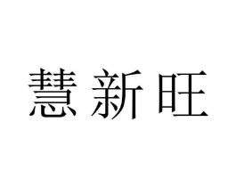 慧新旺商标原图 第09类科学仪器