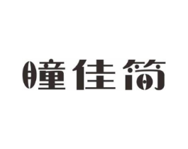 瞳佳简商标原图 第09类科学仪器