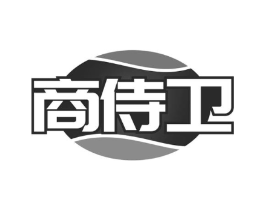 商侍卫商标原图 第09类科学仪器