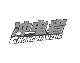 冲电者商标原图 第09类科学仪器