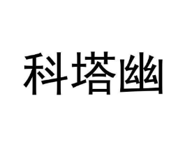科塔幽商标原图 第09类科学仪器