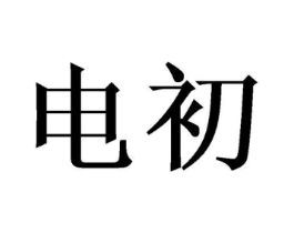 电初商标原图 第09类科学仪器