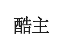 酷主商标原图 第09类科学仪器