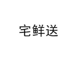 宅鲜送商标原图 第09类科学仪器