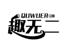 趣无二商标原图 第09类科学仪器