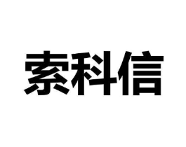 索科信商标原图 第09类科学仪器