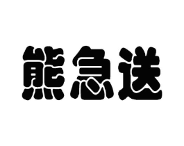 熊急送商标原图 第09类科学仪器