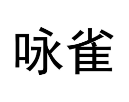 咏雀商标原图 第09类科学仪器