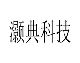 灏典科技商标原图 第09类科学仪器