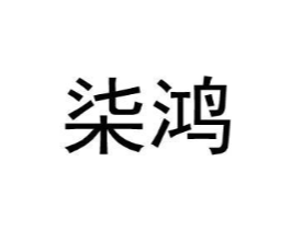 柒鸿商标原图 第09类科学仪器