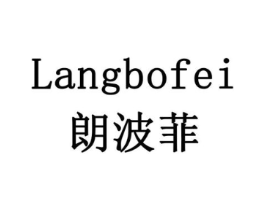 朗波菲商标原图 第09类科学仪器