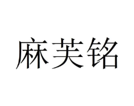 麻芙铭商标原图 第09类科学仪器