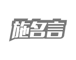 施名言商标原图 第09类科学仪器