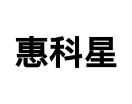 惠科星商标原图 第09类科学仪器
